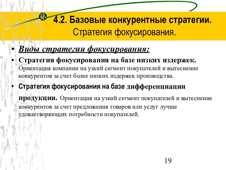 4.2. Базовые конкурентные стратегии. Стратегия фокусирования. Виды стратегии фокусирования: Стратегия фокусирования