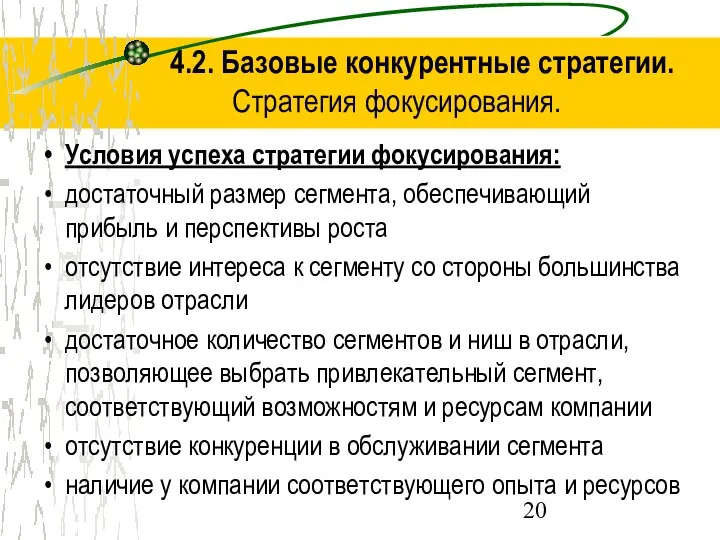 4.2. Базовые конкурентные стратегии. Стратегия фокусирования. Условия успеха стратегии фокусирования: достаточный