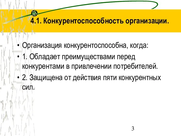 4.1. Конкурентоспособность организации. Организация конкурентоспособна, когда: 1. Обладает преимуществами перед конкурентами