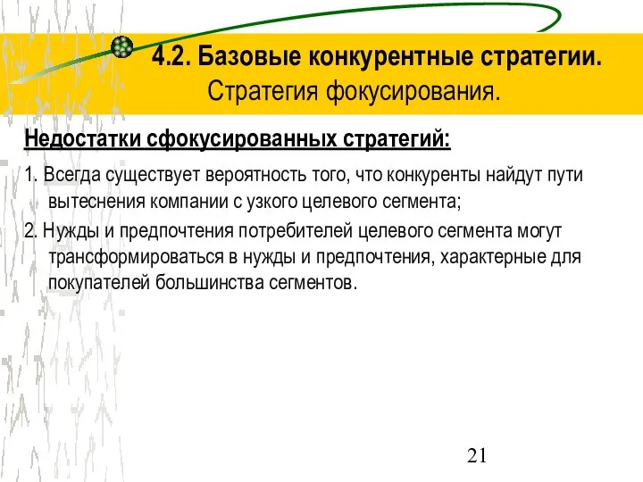 4.2. Базовые конкурентные стратегии. Стратегия фокусирования. Недостатки сфокусированных стратегий: 1. Всегда