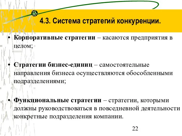 4.3. Система стратегий конкуренции. Корпоративные стратегии – касаются предприятия в целом;