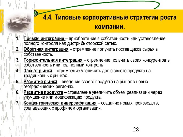 4.4. Типовые корпоративные стратегии роста компании. Прямая интеграция – приобретение в