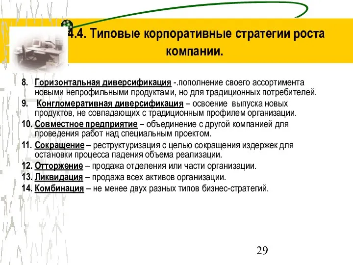 4.4. Типовые корпоративные стратегии роста компании. 8. Горизонтальная диверсификация -.пополнение своего