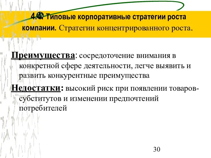 4.4. Типовые корпоративные стратегии роста компании. Стратегии концентрированного роста. Преимущества: сосредоточение