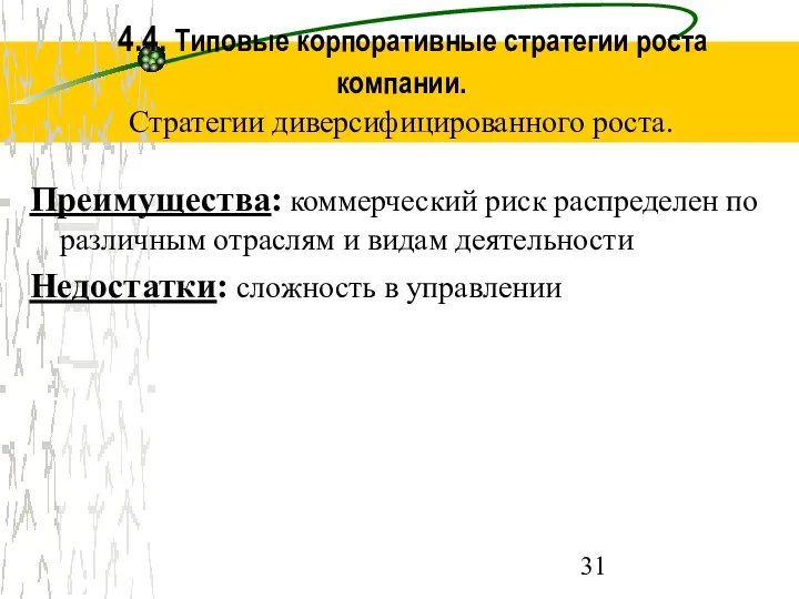 4.4. Типовые корпоративные стратегии роста компании. Стратегии диверсифицированного роста. Преимущества: коммерческий