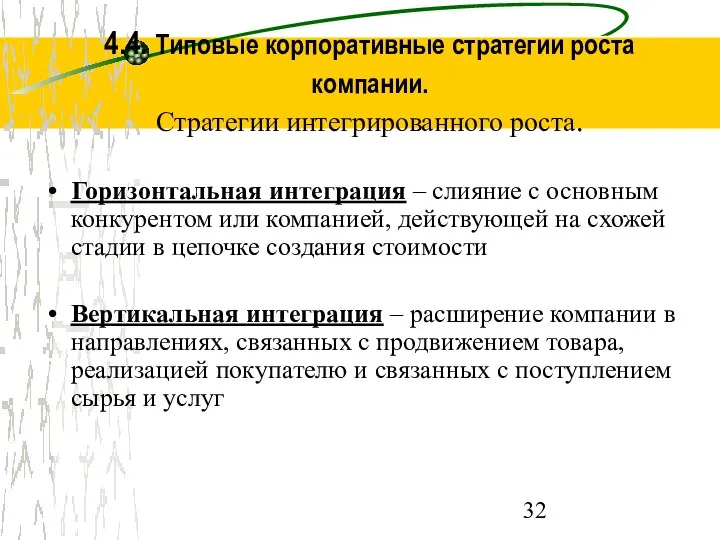 4.4. Типовые корпоративные стратегии роста компании. Стратегии интегрированного роста. Горизонтальная интеграция