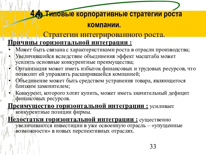 4.4. Типовые корпоративные стратегии роста компании. Стратегии интегрированного роста. Причины горизонтальной