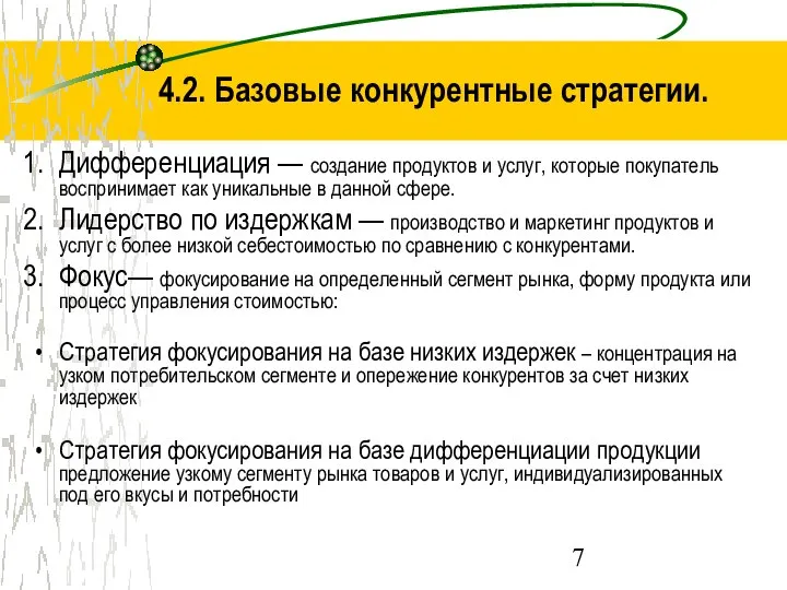 4.2. Базовые конкурентные стратегии. Дифференциация — создание продуктов и услуг, которые