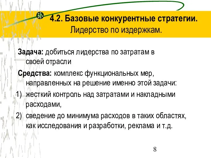 4.2. Базовые конкурентные стратегии. Лидерство по издержкам. Задача: добиться лидерства по