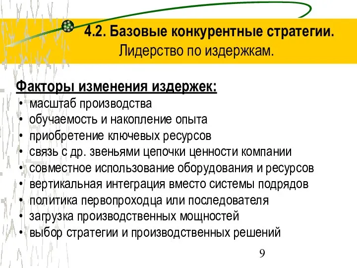 4.2. Базовые конкурентные стратегии. Лидерство по издержкам. Факторы изменения издержек: масштаб