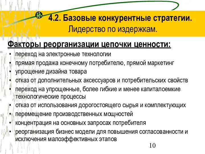 4.2. Базовые конкурентные стратегии. Лидерство по издержкам. Факторы реорганизации цепочки ценности: