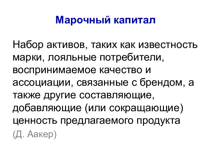 Марочный капитал Набор активов, таких как известность марки, лояльные потребители, воспринимаемое