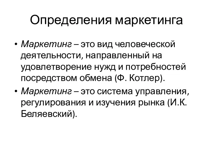 Определения маркетинга Маркетинг – это вид человеческой деятельности, направленный на удовлетворение