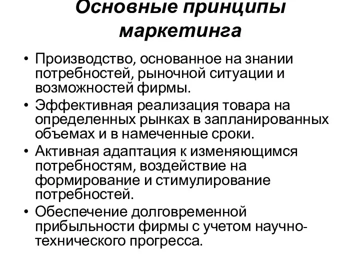 Основные принципы маркетинга Производство, основанное на знании потребностей, рыночной ситуации и