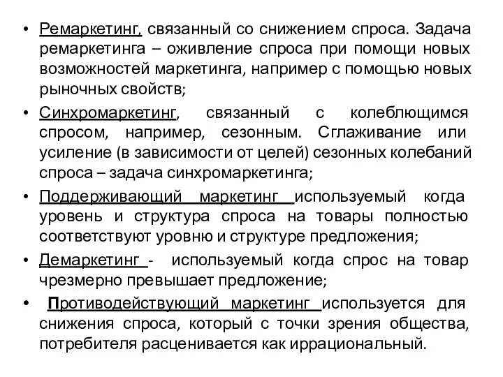 Ремаркетинг, связанный со снижением спроса. Задача ремаркетинга – оживление спроса при