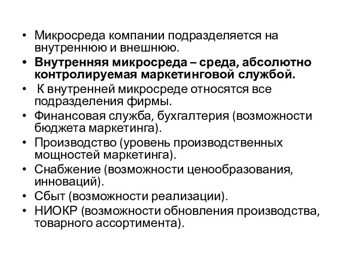 Микросреда компании подразделяется на внутреннюю и внешнюю. Внутренняя микросреда – среда,