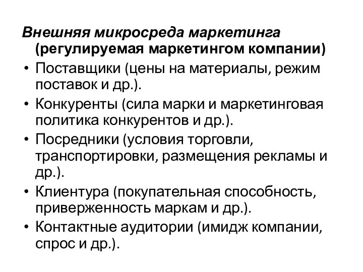 Внешняя микросреда маркетинга (регулируемая маркетингом компании) Поставщики (цены на материалы, режим