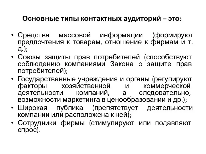 Основные типы контактных аудиторий – это: Средства массовой информации (формируют предпочтения