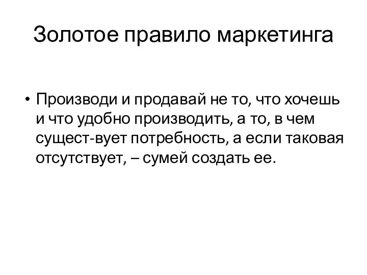 Золотое правило маркетинга Производи и продавай не то, что хочешь и