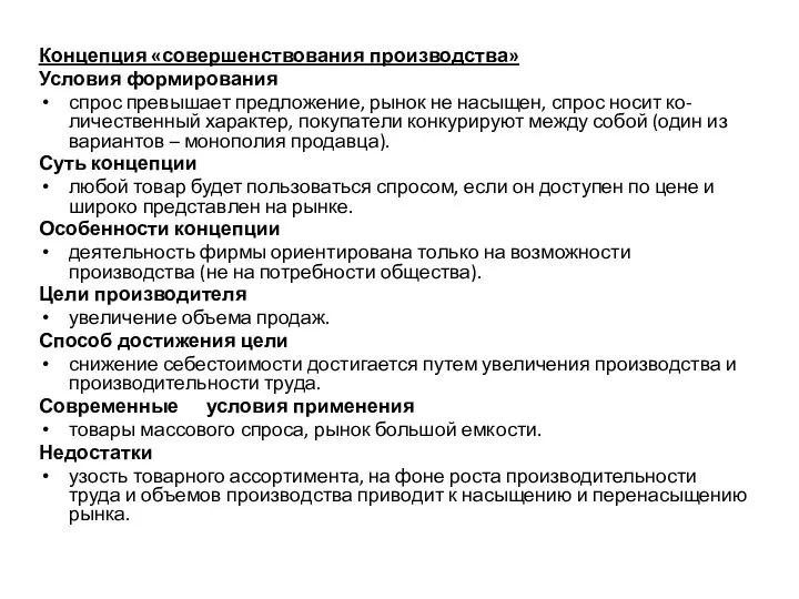 Концепция «совершенствования производства» Условия формирования спрос превышает предложение, рынок не насыщен,