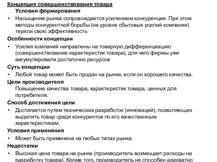 Концепция совершенствования товара Условия формирования Насыщение рынка сопровождается усилением конкуренции. При