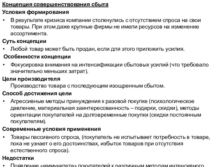 Концепция совершенствования сбыта Условия формирования В результате кризиса компании столкнулись с