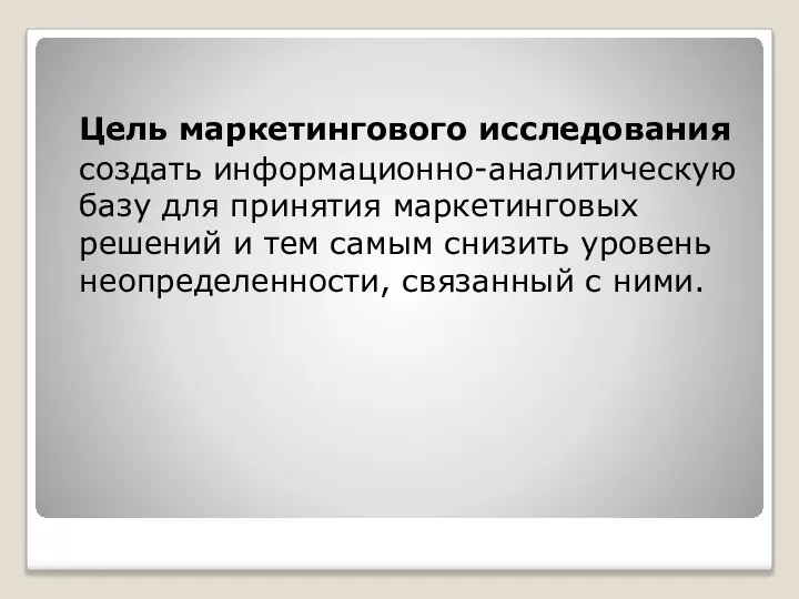 Цель маркетингового исследования создать информационно-аналитическую базу для принятия маркетинговых решений и