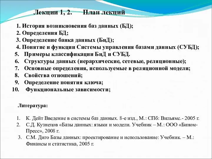 Лекции 1, 2. План лекций 1. История возникновения баз данных (БД);