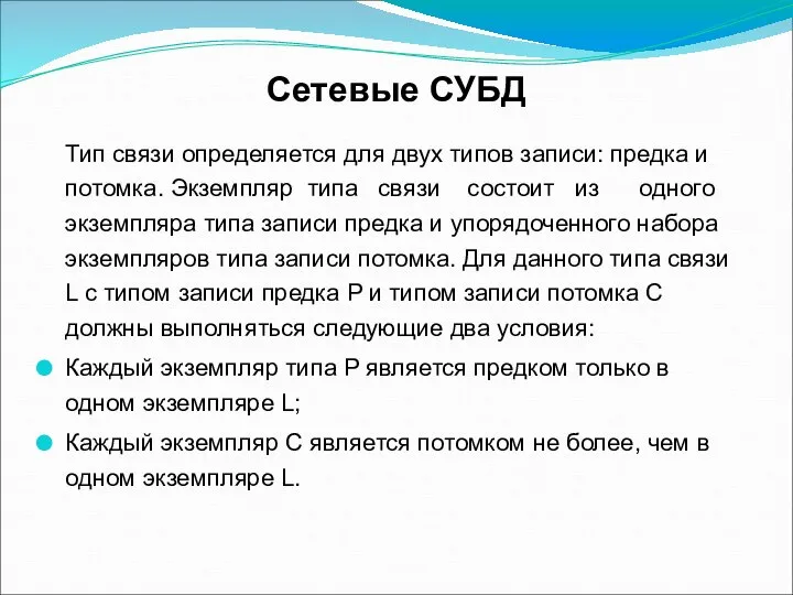 Сетевые СУБД Тип связи определяется для двух типов записи: предка и