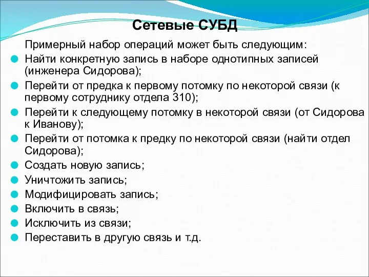 Сетевые СУБД Примерный набор операций может быть следующим: Найти конкретную запись