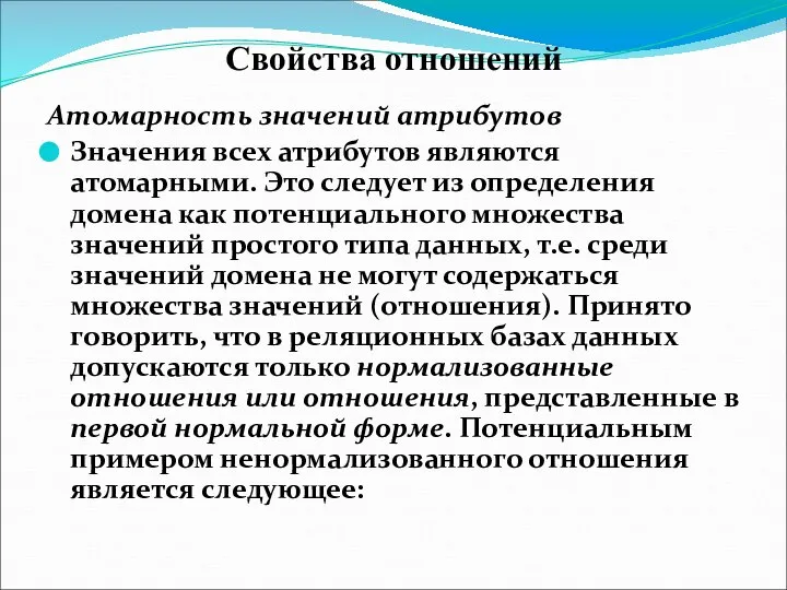 Свойства отношений Атомарность значений атрибутов Значения всех атрибутов являются атомарными. Это