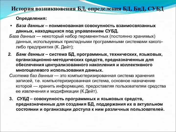 История возникновения БД, определения БД, БнД, СУБД Определения: База данных –