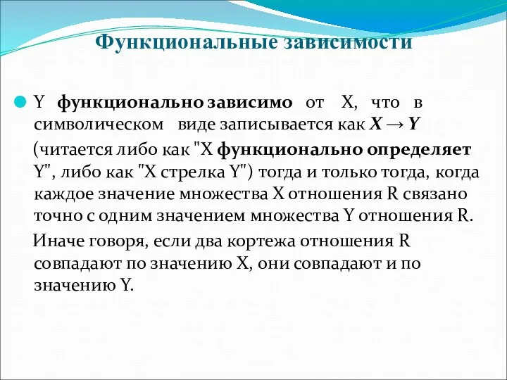 Функциональные зависимости Y функционально зависимо от Х, что в символическом виде