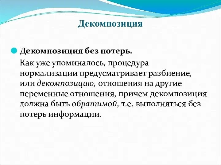 Декомпозиция Декомпозиция без потерь. Как уже упоминалось, процедура нормализации предусматривает разбиение,