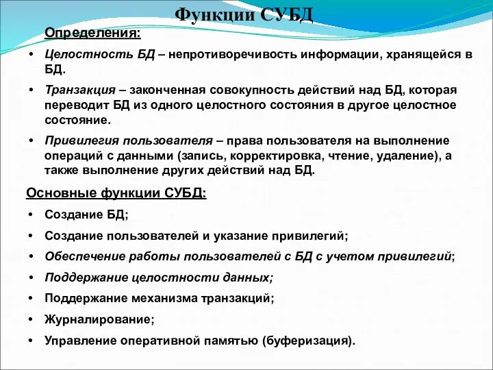 Функции СУБД Определения: Целостность БД – непротиворечивость информации, хранящейся в БД.