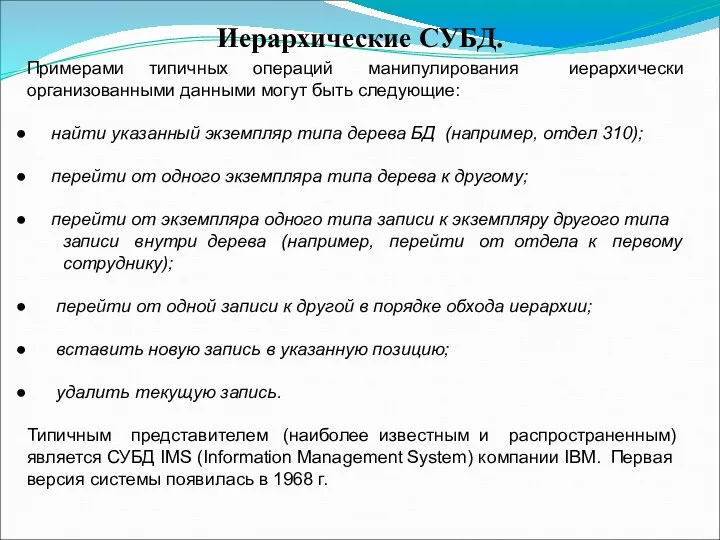 Иерархические СУБД. Примерами типичных операций манипулирования иерархически организованными данными могут быть