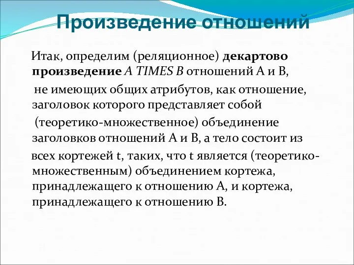 Произведение отношений Итак, определим (реляционное) декартово произведение А TIMES В отношений