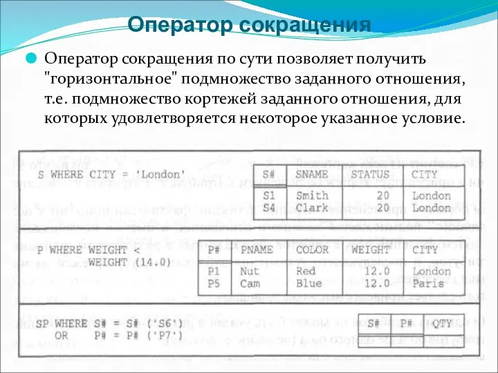 Оператор сокращения Оператор сокращения по сути позволяет получить "горизонтальное" подмножество заданного