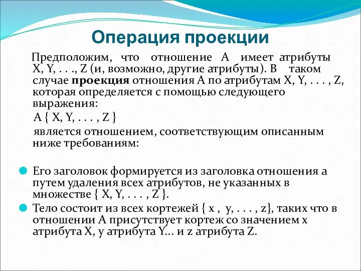 Операция проекции Предположим, что отношение А имеет атрибуты Х, Y, .