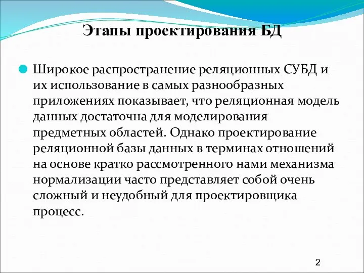 Этапы проектирования БД Широкое распространение реляционных СУБД и их использование в