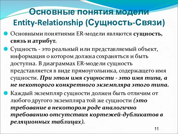 Основные понятия модели Entity-Relationship (Сущность-Связи) Основными понятиями ER-модели являются сущность, связь