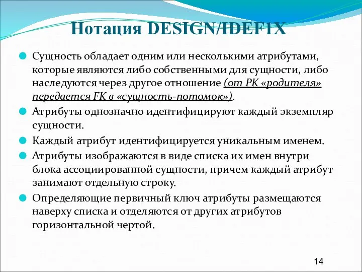 Нотация DESIGN/IDEF1X Сущность обладает одним или несколькими атрибутами, которые являются либо