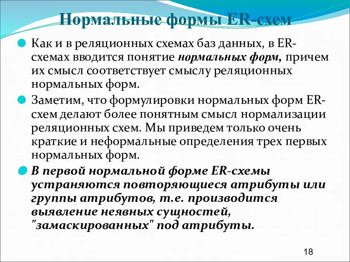 Нормальные формы ER-схем Как и в реляционных схемах баз данных, в