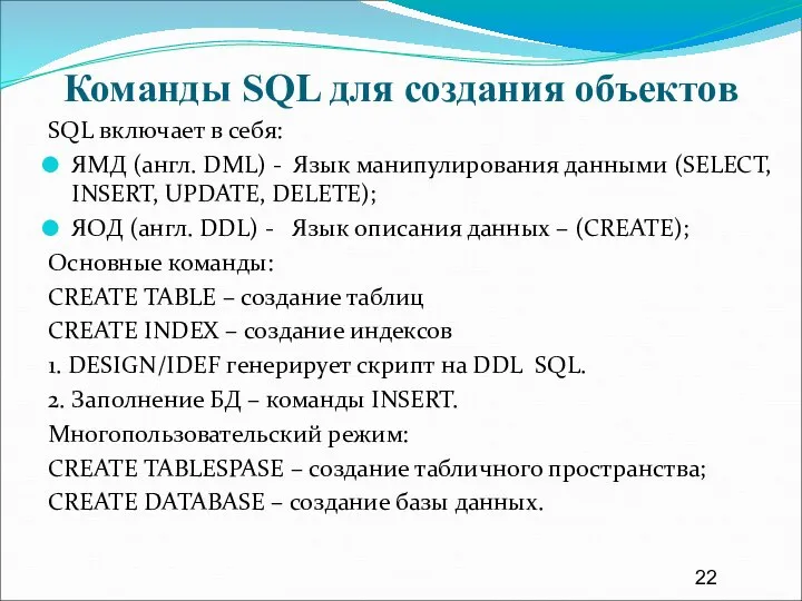 Команды SQL для создания объектов SQL включает в себя: ЯМД (англ.