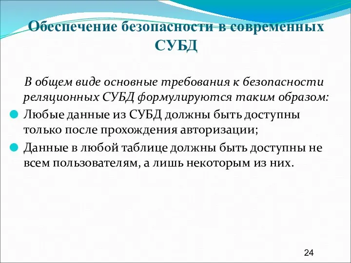 Обеспечение безопасности в современных СУБД В общем виде основные требования к