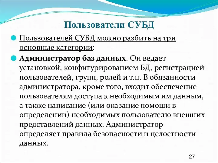 Пользователи СУБД Пользователей СУБД можно разбить на три основные категории: Администратор