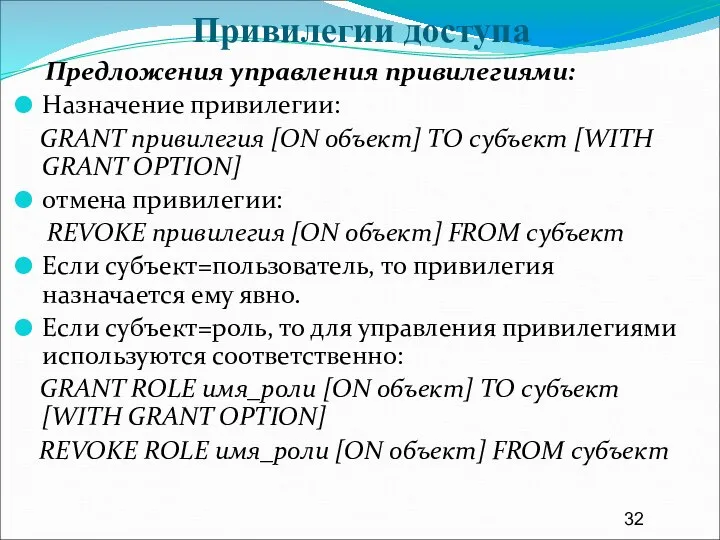 Привилегии доступа Предложения управления привилегиями: Назначение привилегии: GRANT привилегия [ON объект]