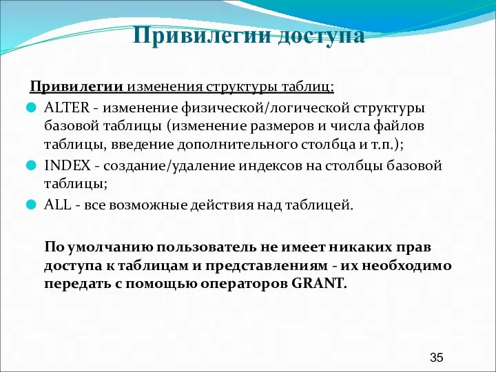 Привилегии доступа Привилегии изменения структуры таблиц: ALTER - изменение физической/логической структуры