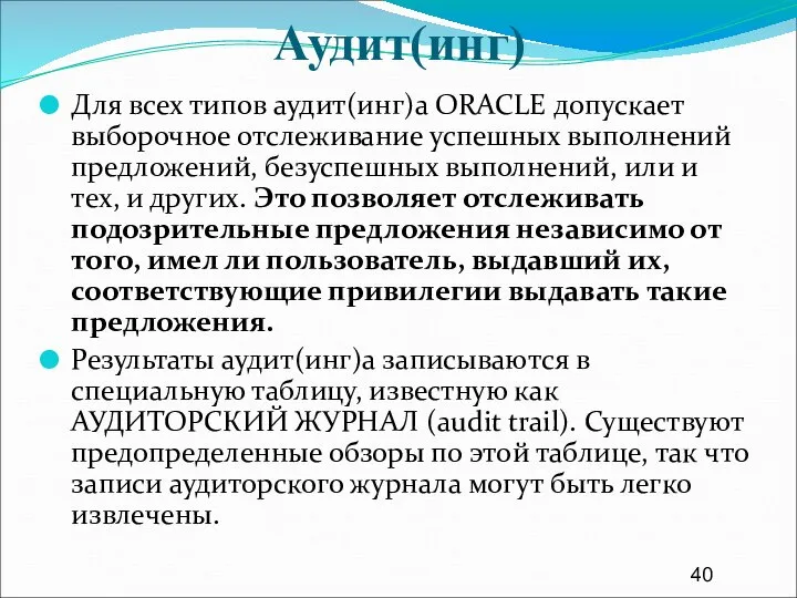 Аудит(инг) Для всех типов аудит(инг)а ORACLE допускает выборочное отслеживание успешных выполнений