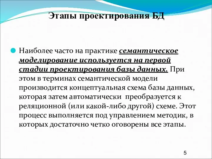 Этапы проектирования БД Наиболее часто на практике семантическое моделирование используется на